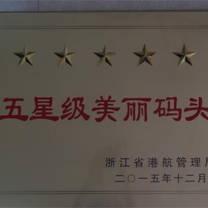 湖州新開(kāi)元 浙江省五星級美麗碼頭